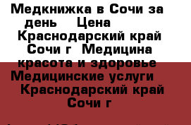 Медкнижка в Сочи за 1 день! › Цена ­ 2 500 - Краснодарский край, Сочи г. Медицина, красота и здоровье » Медицинские услуги   . Краснодарский край,Сочи г.